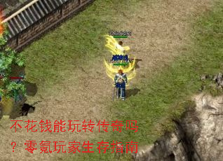 不花钱能玩转传奇吗?零氪玩家生存指南 不花钱能玩转传奇吗?零氪玩家生存指南