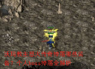 �������ŭ���������Щװ��������boss����ȫ����