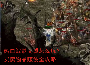 热血战歌商城怎么玩?买卖物品赚钱全攻略 热血战歌商城怎么玩?买卖物品赚钱全攻略