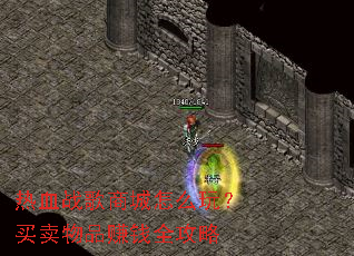 热血战歌商城怎么玩?买卖物品赚钱全攻略 热血战歌商城怎么玩?买卖物品赚钱全攻略
