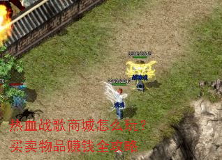 ��Ѫս���̳���ô�棿������Ʒ׬Ǯȫ����