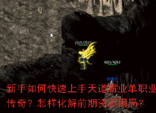 新手如何快速上手天道霸业单职业传奇?怎样化解前期资源困局? 新手如何快速上手天道霸业单职业传奇?怎样化解前期资源困局?
