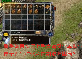 新手如何快速上手天道霸业单职业传奇?怎样化解前期资源困局? 新手如何快速上手天道霸业单职业传奇?怎样化解前期资源困局?