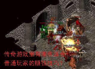 传奇游戏里有哪些适合普通玩家的赚钱技巧? 传奇游戏里有哪些适合普通玩家的赚钱技巧?