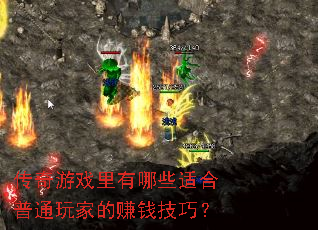 传奇游戏里有哪些适合普通玩家的赚钱技巧? 传奇游戏里有哪些适合普通玩家的赚钱技巧?