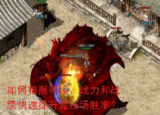 如何根据等级、战力和战绩快速提升竞技场胜率? 如何根据等级、战力和战绩快速提升竞技场胜率?
