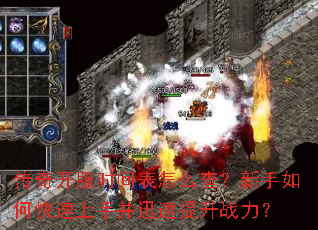 传奇开服时间表怎么查?新手如何快速上手并迅速提升战力? 传奇开服时间表怎么查?新手如何快速上手并迅速提升战力?