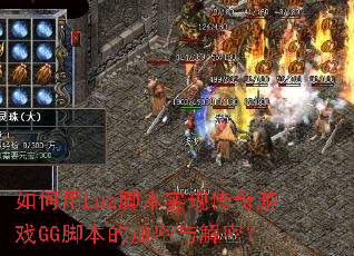 �����Lua�ű�ʵ�ִ�����ϷGG�ű��ļ�������ܣ�