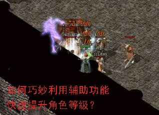 如何巧妙利用辅助功能快速提升角色等级? 如何巧妙利用辅助功能快速提升角色等级?