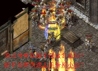 泡点传奇私服手机版怎么玩?新手如何快速上手告别小白? 泡点传奇私服手机版怎么玩?新手如何快速上手告别小白?