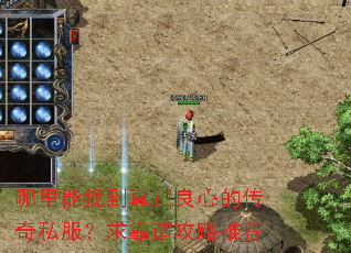 哪里能找到真正良心的传奇私服?求靠谱攻略推荐 哪里能找到真正良心的传奇私服?求靠谱攻略推荐