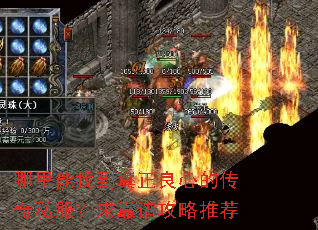 哪里能找到真正良心的传奇私服?求靠谱攻略推荐 哪里能找到真正良心的传奇私服?求靠谱攻略推荐
