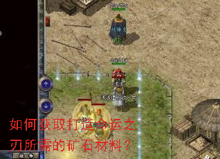 如何获取打造命运之刃所需的矿石材料? 如何获取打造命运之刃所需的矿石材料?