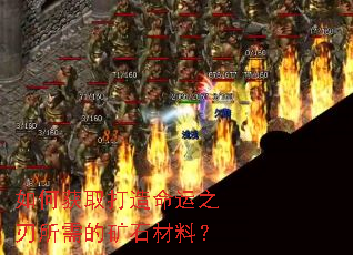 如何获取打造命运之刃所需的矿石材料? 如何获取打造命运之刃所需的矿石材料?