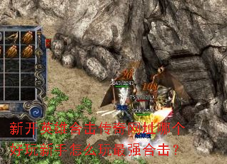 新开英雄合击传奇网址哪个好玩新手怎么玩最强合击? 新开英雄合击传奇网址哪个好玩新手怎么玩最强合击?