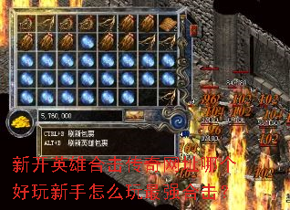新开英雄合击传奇网址哪个好玩新手怎么玩最强合击? 新开英雄合击传奇网址哪个好玩新手怎么玩最强合击?