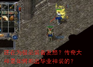还在为极品装备发愁?传奇大神是如何刷出毕业神装的? 还在为极品装备发愁?传奇大神是如何刷出毕业神装的?