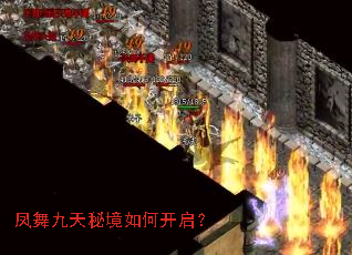 凤舞九天秘境如何开启? 凤舞九天秘境如何开启?