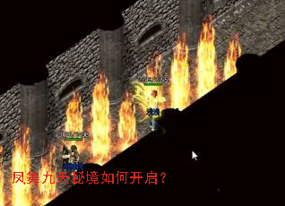 凤舞九天秘境如何开启? 凤舞九天秘境如何开启?