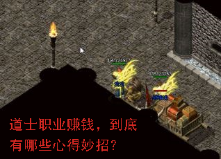 道士职业赚钱,到底有哪些心得妙招? 道士职业赚钱,到底有哪些心得妙招?