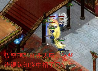 传奇萌新闯开天塔,这些错误认知你中招了吗? 传奇萌新闯开天塔,这些错误认知你中招了吗?