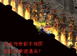 火龙传奇新手地图该怎么快速通关? 火龙传奇新手地图该怎么快速通关?