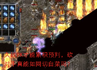 久战PK才能累积预判,砍对手真能如同切白菜吗? 久战PK才能累积预判,砍对手真能如同切白菜吗?