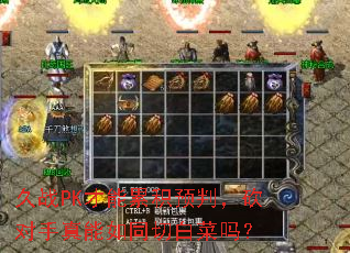 久战PK才能累积预判,砍对手真能如同切白菜吗? 久战PK才能累积预判,砍对手真能如同切白菜吗?