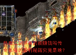 ��Ѫ����SF�����׬Ǯ����˽����ӯ���ؼ�������ɶ��