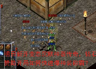 �����¿���̬��Ĭ�������棬��ʯ����������ο��ٱ���װ�ưԣ�