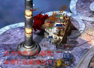 元力传奇永久回收,如何打造最强战力? 元力传奇永久回收,如何打造最强战力?