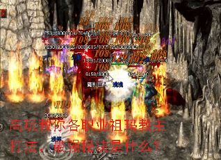 高玩教你各职业祖玛教主打法,最强秘诀是什么? 高玩教你各职业祖玛教主打法,最强秘诀是什么?