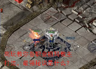 高玩教你各职业祖玛教主打法,最强秘诀是什么? 高玩教你各职业祖玛教主打法,最强秘诀是什么?