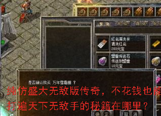 纯仿盛大无敌版传奇,不花钱也能打遍天下无敌手的秘籍在哪里? 纯仿盛大无敌版传奇,不花钱也能打遍天下无敌手的秘籍在哪里?
