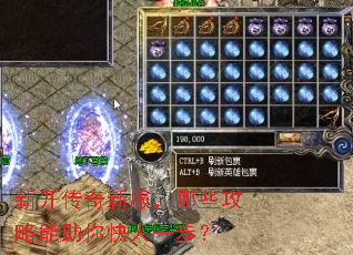 新开传奇新服,哪些攻略能助你快人一步? 新开传奇新服,哪些攻略能助你快人一步?