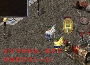 新开传奇新服,哪些攻略能助你快人一步? 新开传奇新服,哪些攻略能助你快人一步?