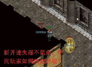 新开迷失服不氪金,平民玩家如何快速升级? 新开迷失服不氪金,平民玩家如何快速升级?