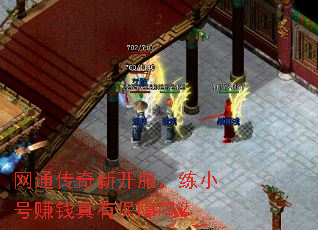 网通传奇新开服,练小号赚钱真有保障吗? 网通传奇新开服,练小号赚钱真有保障吗?