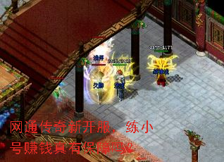 网通传奇新开服,练小号赚钱真有保障吗? 网通传奇新开服,练小号赚钱真有保障吗?
