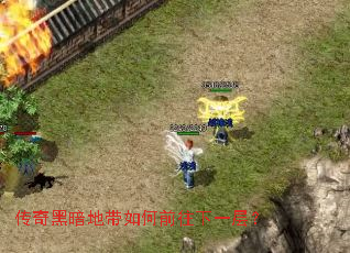 传奇黑暗地带如何前往下一层? 传奇黑暗地带如何前往下一层?
