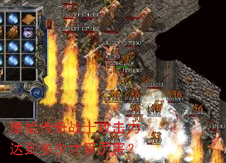 原始传奇战士攻击力达到多少才算厉害? 原始传奇战士攻击力达到多少才算厉害?