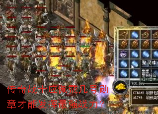 传奇战士应佩戴几号勋章才能发挥最强战力? 传奇战士应佩戴几号勋章才能发挥最强战力?