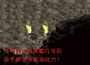 传奇战士应佩戴几号勋章才能发挥最强战力? 传奇战士应佩戴几号勋章才能发挥最强战力?