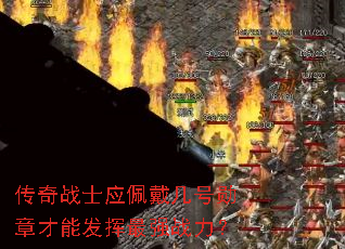 传奇战士应佩戴几号勋章才能发挥最强战力? 传奇战士应佩戴几号勋章才能发挥最强战力?