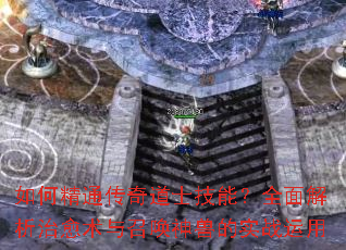 如何精通传奇道士技能?全面解析治愈术与召唤神兽的实战运用 如何精通传奇道士技能?全面解析治愈术与召唤神兽的实战运用