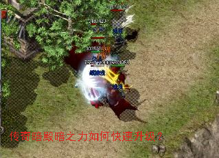 传奇暗殿暗之力如何快速升级? 传奇暗殿暗之力如何快速升级?