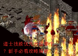 道士技能优先升级哪个?新手必看攻略解析 道士技能优先升级哪个?新手必看攻略解析