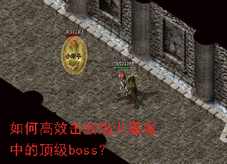 如何高效击败焰火屠魔中的顶级boss? 如何高效击败焰火屠魔中的顶级boss?