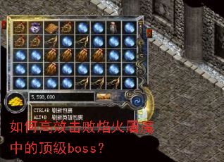 如何高效击败焰火屠魔中的顶级boss? 如何高效击败焰火屠魔中的顶级boss?