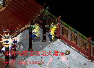 如何高效击败焰火屠魔中的顶级boss? 如何高效击败焰火屠魔中的顶级boss?